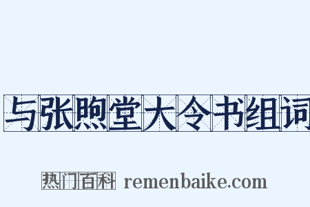与张煦堂大令书组词是什么意思的图片
